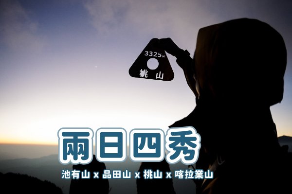 兩日四秀｜池有品田桃山喀拉業