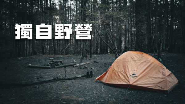 孤身走進山林遠離人群，森林就是我的家【登山的人】