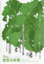 【書訊】0km: 重訪山林課展覽手冊