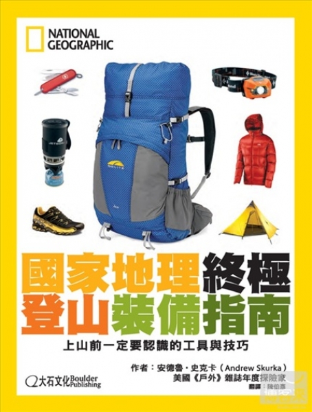 【書訊】國家地理終極登山裝備指南：上山前一定要認識的工具與技巧