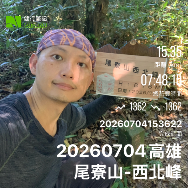 20260704高雄尾寮山-尾寮山西北峰(第26刷)3084683