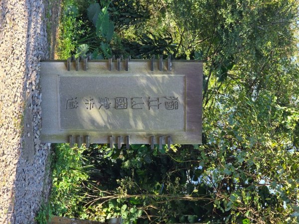 嘉義竹崎十連峰（ 阿拔泉山進O繞獨立山出）2655304