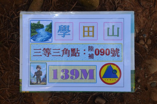 2026-05-08 : 學田山