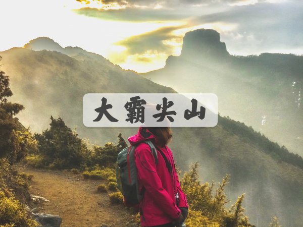 [登山｜新竹] 大霸尖山(三天兩夜)-DAY3 ~ 世紀奇峰◆泰雅族的聖山