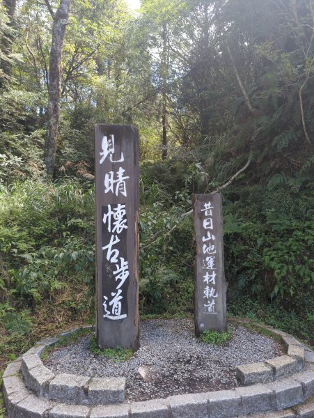 2025.09.28－見晴懷古步道2898763