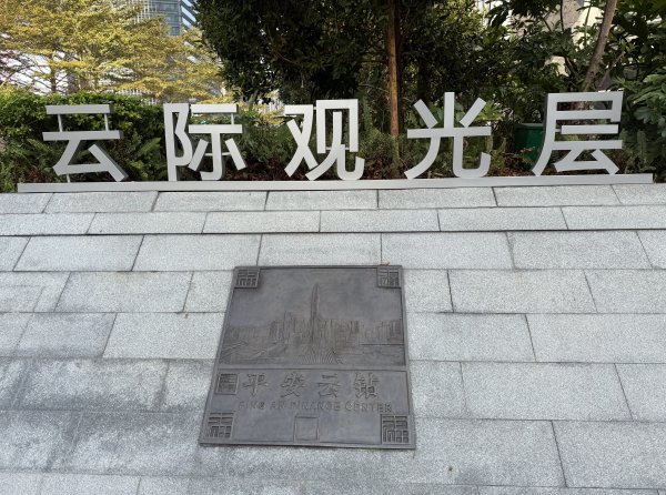 [茂名馬之行-11] 2026_0119 平安金融中心2996656