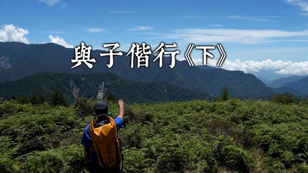 台灣高山268紀錄片推薦-與子偕行(下)｜徐如林與布農的八通關之路