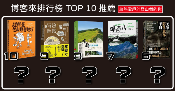 【書訊】博客來排行榜 TOP 10推薦：給熱愛戶外登山者的你