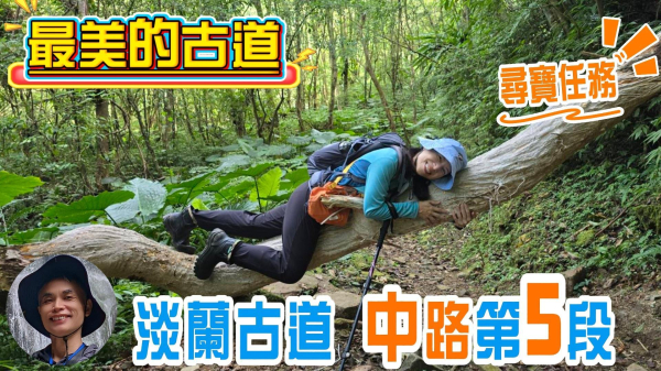 最美的古道，淡蘭中路第五段，灣潭古道、烏山越嶺古道、坪溪古道及石空古道，溪水清澈，綠意盎然，舒適好走，玩水避暑，親子共遊的優質步道。