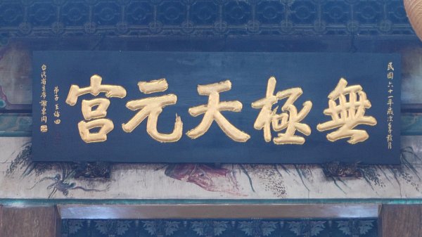 20260125 陽明山前後山健行(無極天元宮~山仔頂步道.向天池.向天山.面天山.二子坪)2997924