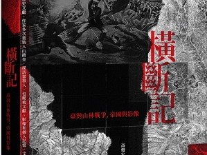 【書訊】橫斷記：臺灣山林戰爭、帝國與影像