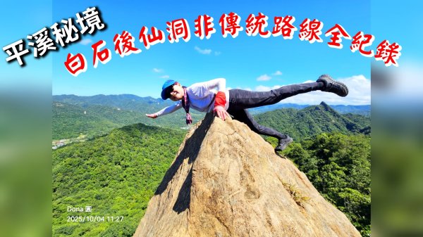 忘憂古道往白石後仙洞由東勢格古道走到平溪國中