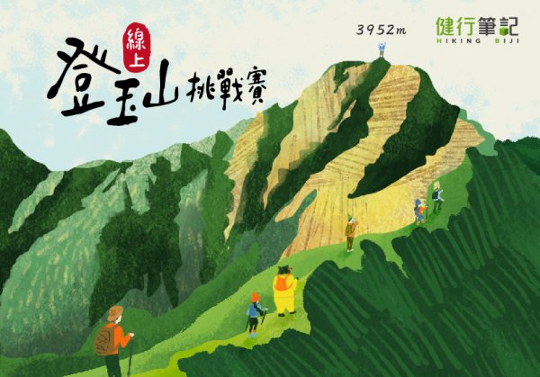 【活動】揪團來！線上登玉山挑戰賽，一起來累積爬升3952M！