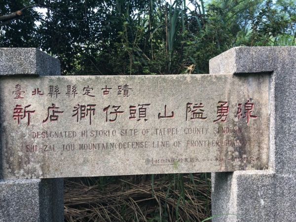 新店獅仔頭山隘勇線386440