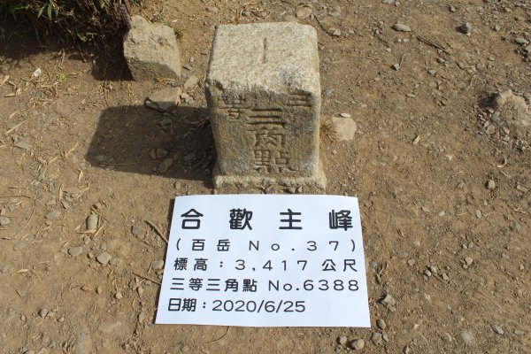 20200625南投合歡主峰1020315