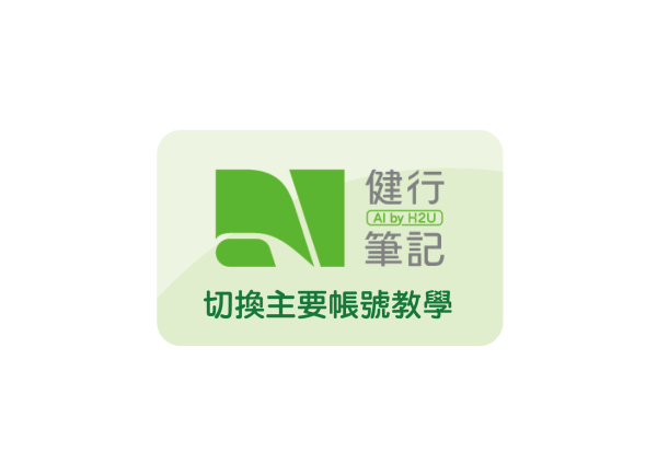 【切換主要帳號教學】登入後找不到原本的會員編號、寶石、徽章、證書、紀錄的GPX