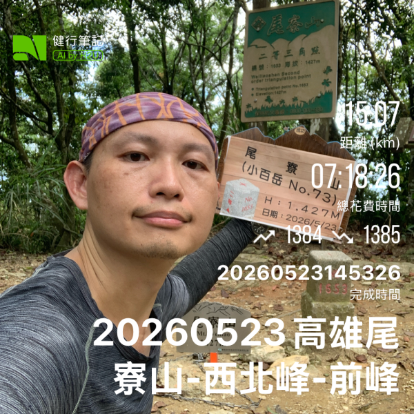 20260523高雄尾寮山連峰(第25刷)3065383