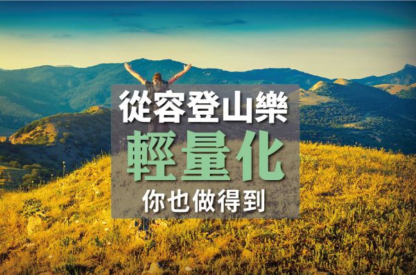 【裝備】從容登山樂-輕量化的藝術