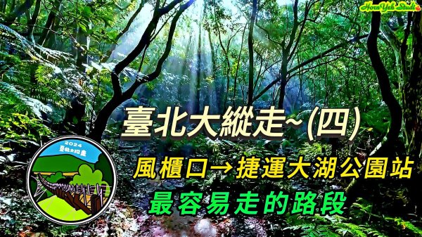 臺北大縱走第四段(風櫃口→捷運大湖公園站) 最好走的路段 雙溪溝古道 五指山古道 圓覺瀑布