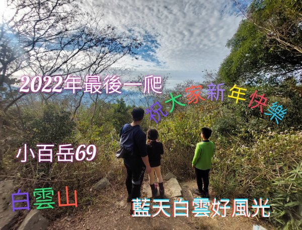 111.12.31高雄／甲仙 2022年最後一爬 藍天白雲（白雲山）