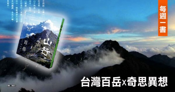 【書訊】山行。台灣百岳