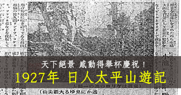 【臺灣日日新報】太平山の探勝(3)─穆魯羅亞滬與給里洛山一帶