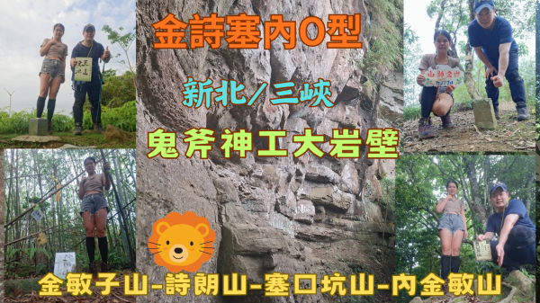 115.04.19新北／三峽 鬼斧神工大岩壁／金詩塞內O型（金敏子山-詩朗山-塞口坑山-內金敏山）