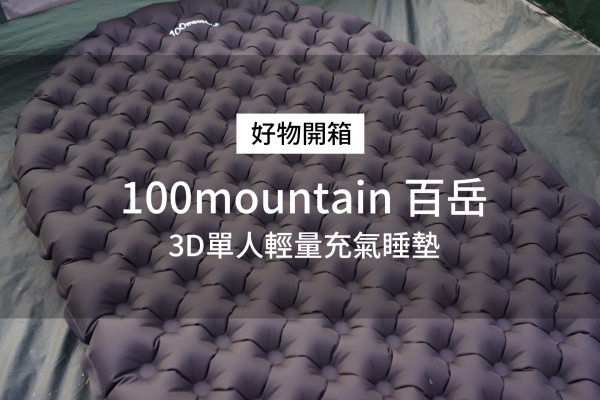 【開箱】100mountain 百岳3D單人輕量充氣睡墊