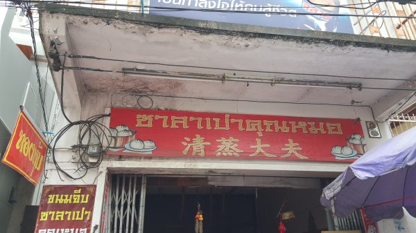 泰國街上的中文2484265