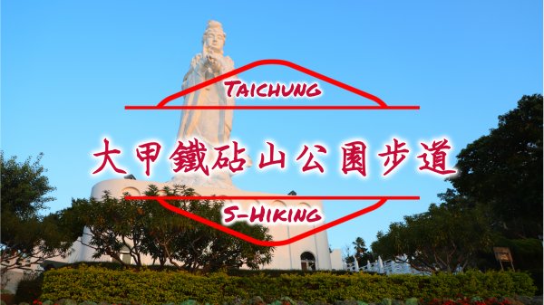 S步道｜台中｜鐵砧山公園步道｜新設施新樂趣｜大甲鎮