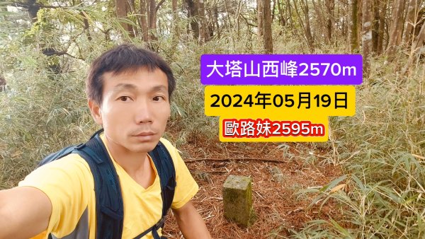 探勘大塔山最高峰艱難路線2024年5月19日2507849