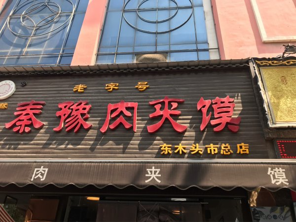 陝西省西安市：騾馬市步行街、鼓樓、鐘樓2220457