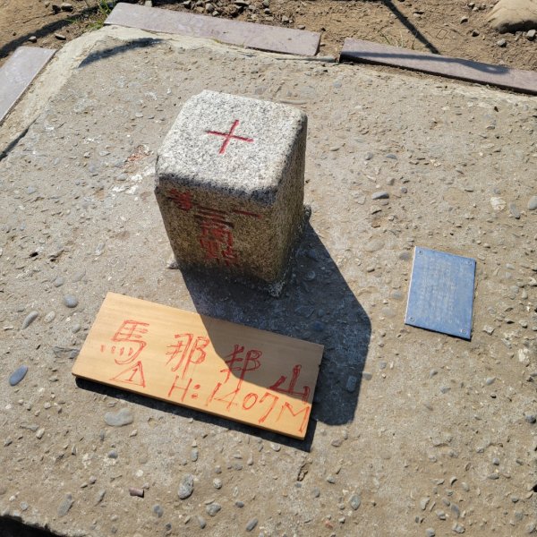 馬那邦山、細道邦山（小百岳）2435570