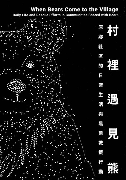 林業保育署出版《村裡遇見熊》書籍 分享原鄉社區人熊共生之道