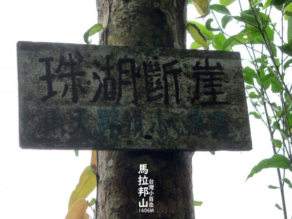 馬那邦山-珠湖登山口攻頂折返 678555