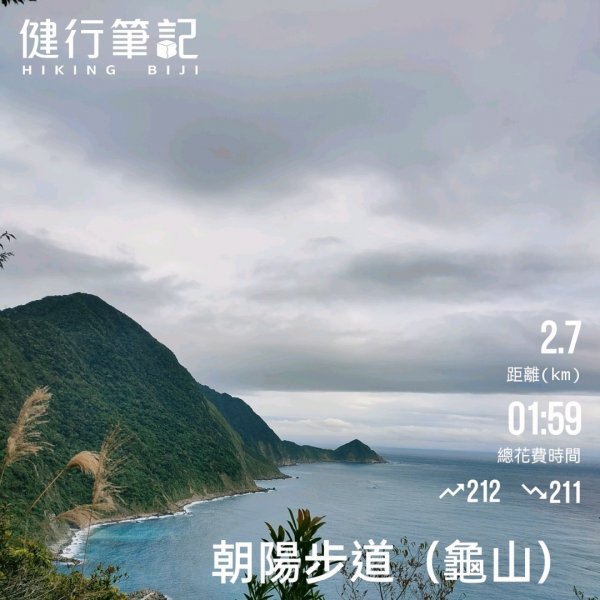 朝陽步道（南澳龜山）海拔：1821586394