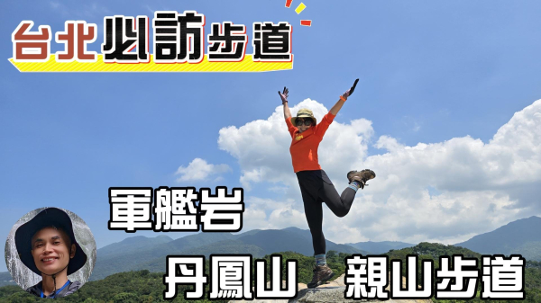 台北必訪步道，輕鬆好走的網美步道，軍艦岩步道，奇特地質景觀，360度無敵展望，特殊雪白巨岩，猶如一艘行駛於綠樹之上的艦艇，丹鳳山百大必訪步道，可長可短、可輕鬆、可攀爬，趣味十足。