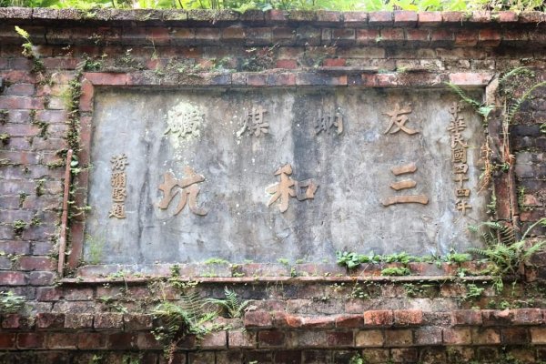 〔汐止〕東山煤礦遺跡 ，星光橋。〔文山區貓空〕茶香環狀步道群 ，登高步道2228117