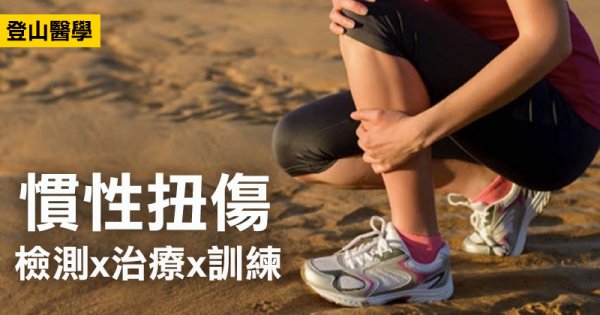 【登山醫學】「擺脫腳踝習慣性扭傷」你最需要的治療建議