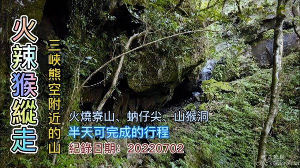 火辣猴縱走，火燒寮山連走蚋仔尖、山猴洞，熊空附近兩山O形健走，半天可完成的行程,91隊長陪走