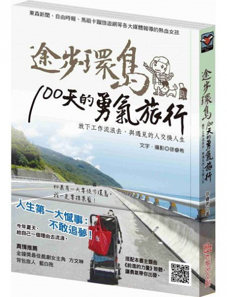 【書訊】途步環島100天的勇氣旅行