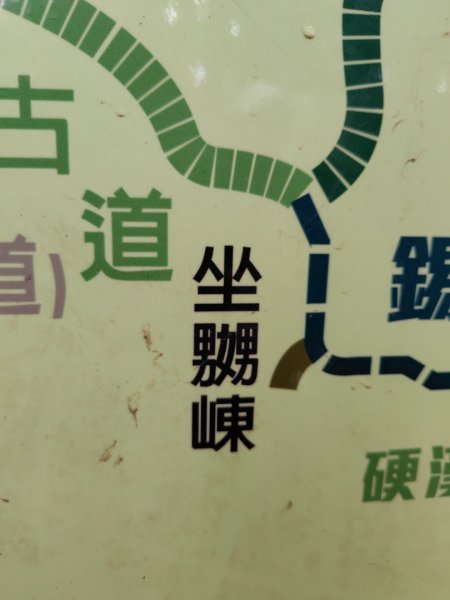 鳳鳴古道 鳳鳴山 南隘勇（南長城）古道 三湖山 八達嶺（龍骨）古道 綠色古道 延平古道2975224