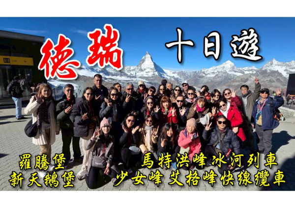 德瑞10日旅遊/策馬特、馬特洪峰、少女峰、冰河列車、茵特拉根快線、齒軌列車、新天鵝堡、 羅騰堡、瑪麗安橋、艾格峰快線纜車、蒂蒂湖、沈睡的石獅/法蘭克福、盧森、庫爾、林島