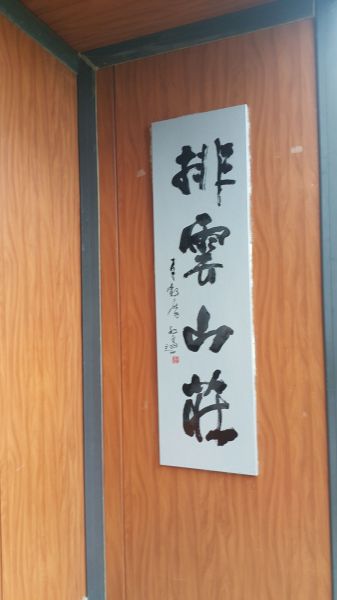 玉山主峰步道 2017 06 27140367