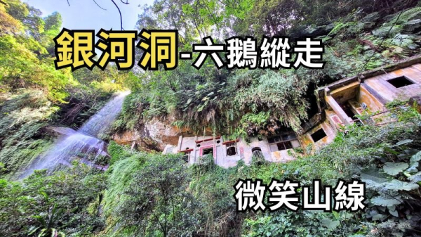 新北新店 銀河洞-六分山-鵝角格山