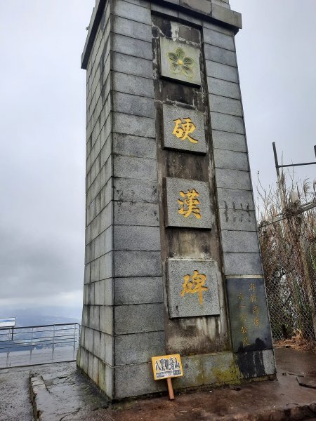 2023/01/02 八里觀音山(小百岳)硬漢嶺2000607