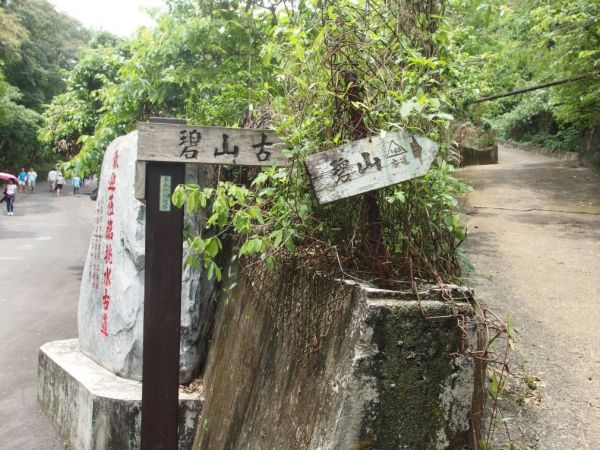 挑水古道。碧山古道102460