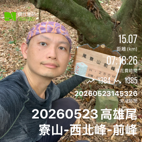 20260523高雄尾寮山連峰(第25刷)3065381