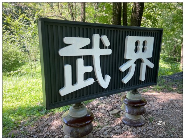 摩摩納爾瀑布 (武界壩秘境)2823603