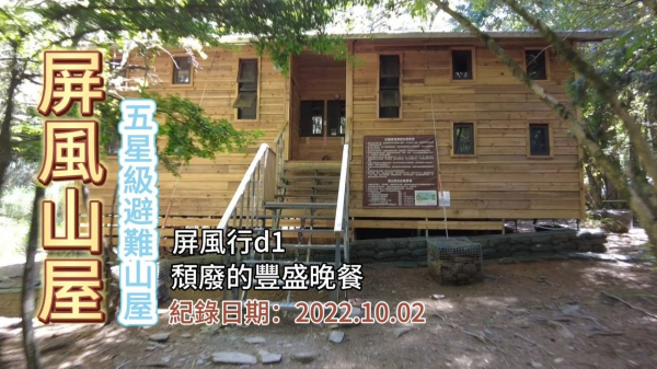 「屏風山屋」,五星級的避難山屋,超壯觀的神木三兄弟,頹廢的豐盛晚餐,回程比登頂還累的行程,屏風行d1
